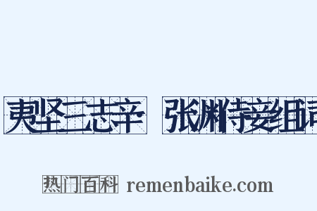 夷坚三志辛·张渊侍妾组词是什么意思的图片